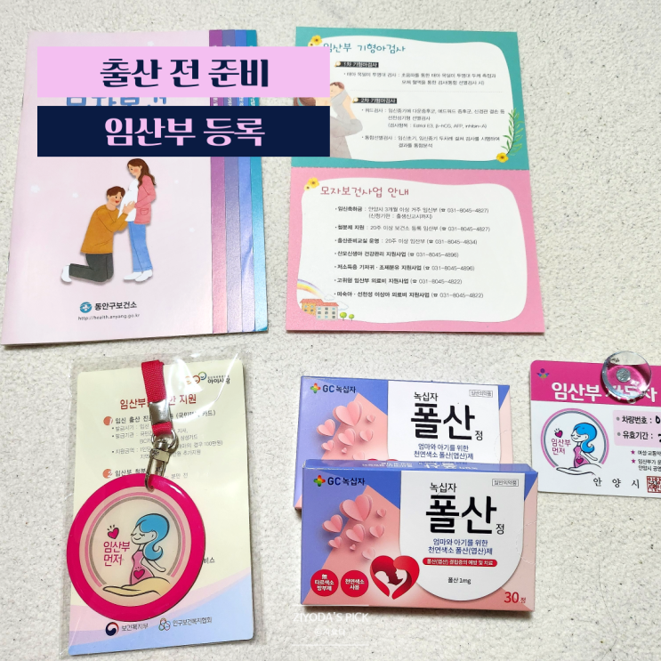  안양 동안구 검사소 임산부 등록 및 초기 무료 산전검사 (+임신축하금 및 선물)