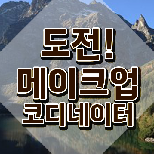  메이컵국가자격증 , 메이크업코디네이터 자격증 합격한 비법 궁금하다면
