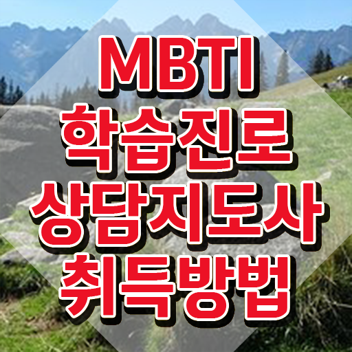  MBTI 연애 테스트 , mbti 학습진로상담지도사 취득 정보 , 합격률 및 취업