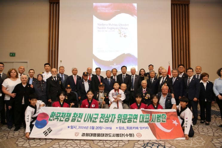 <b>튀르키예</b>한국전<b>참전</b>전상자<b>위로</b>공연 (2024년5월20일 ~28일)... 