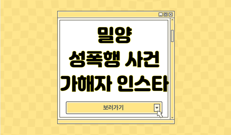 <b>밀양 성폭행</b> 사건 가해자 인스타 여중생 경찰 식당 청도 가마솥... 