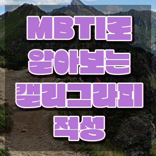  디지털 캘리그라피 , 캘리그라피전문가 자격증 학습한 후기 정리했어요
