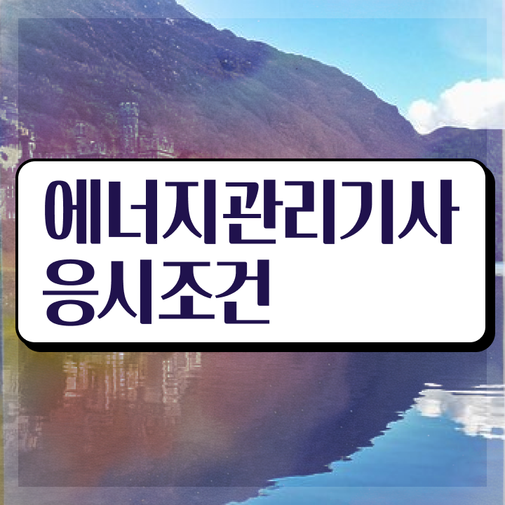  에너지관리기사 선임 에너지관리기사 응시조건 학점은행제로 반 년만에 끝낸 과정