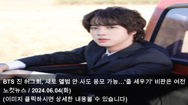 비판은 여전 & BTS <b>정국</b>, 오는 7일 <b>팬송</b> ‘네버 렛 고’ 발표 &