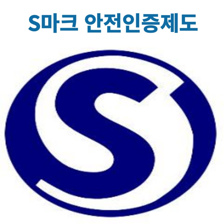  S마크.안전인증제도 이해하기