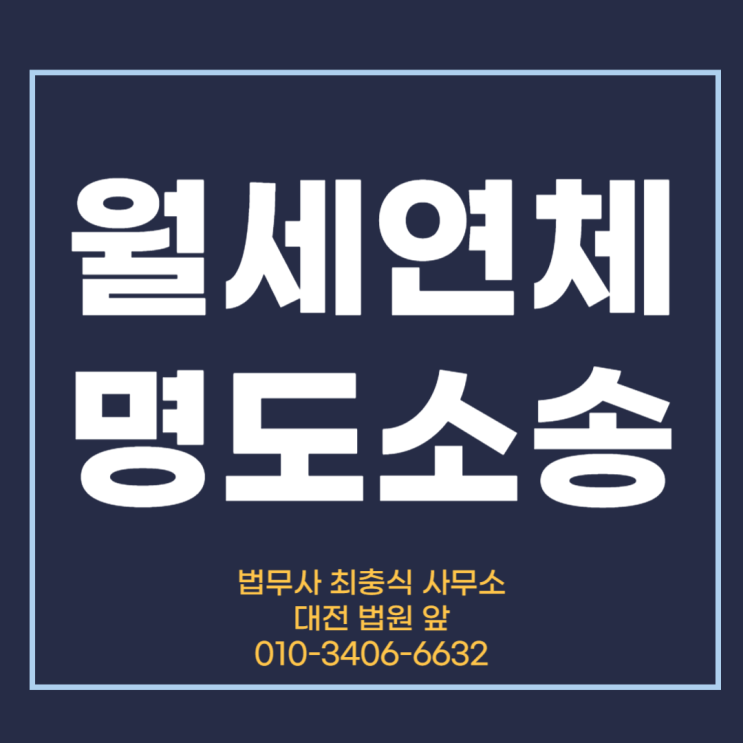  대전명도소송 법무사를 찾고계시다면