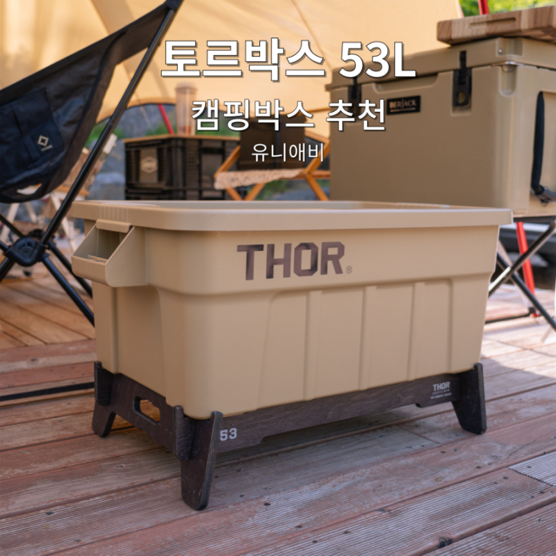 토르박스 53L 캠핑박스 추천