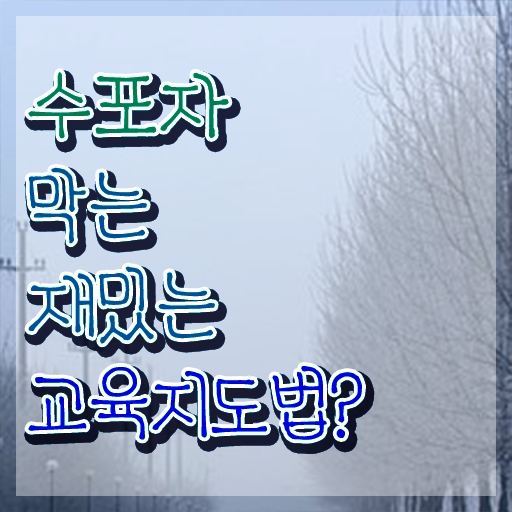  스토리텔링수학자료 , 스토리텔링수학지도사 자격증 온라인으로 간단히 합격한 후기 , 전망