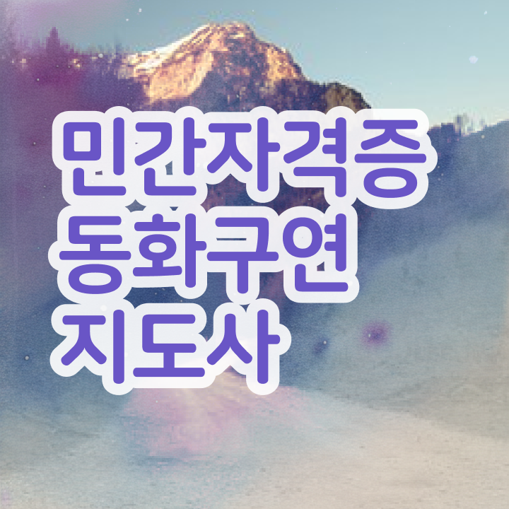  , 동화구연지도사 자격증 응시자격 없이 취득한 노하우 및 이후 전망