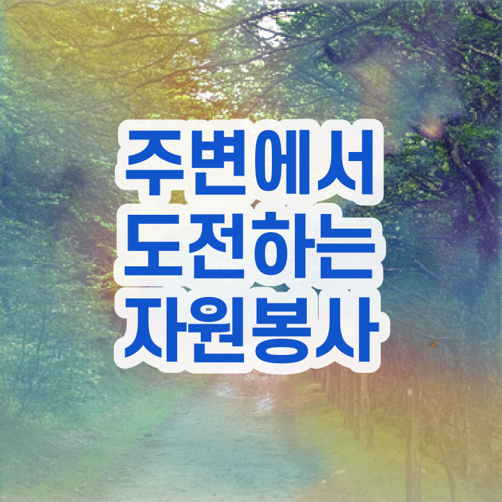  노인자원봉사 코칭 , 자원봉사지도사 자격증 취득한 방법 짚어드려요