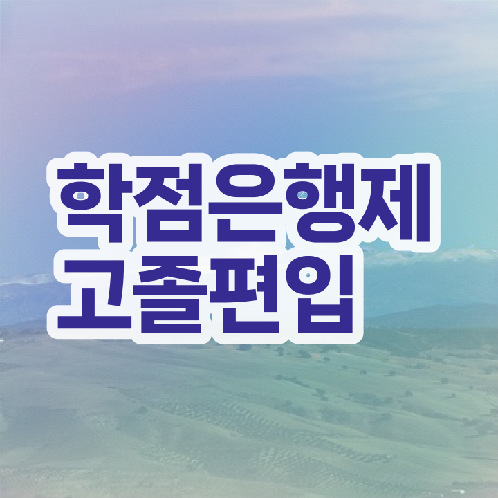  학점은행 편입 , 학은제 멘토가 비용절감 기간 단축 팁 궁금하다면