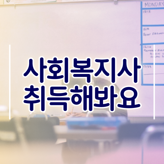  부산 사회복지사국가시험 사회복지사2급 경력없어도 인강으로 편하게