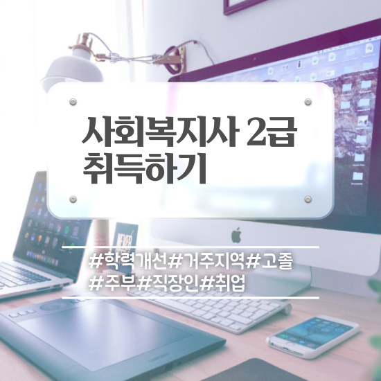  부산 사회복지사공무원시험공부 , 사회복지사2급 학력 상관없이 학점은행제 인강으로 편하게