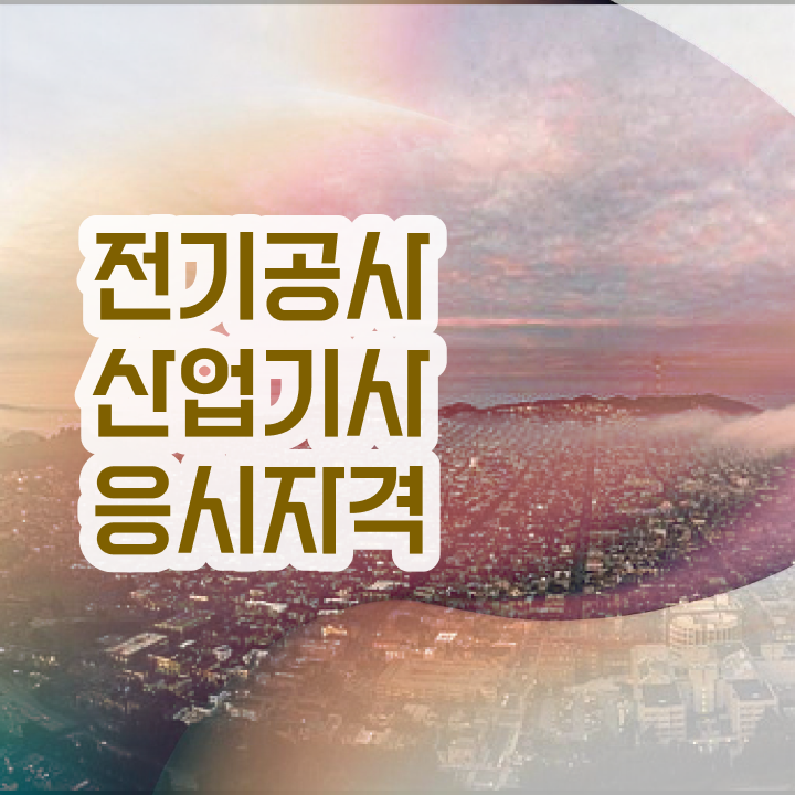  전기공사산업기사 합격 전기공사산업기사 시험자격 인강만 듣고 1학기에 끝낸 과정