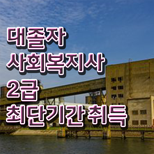 사회복지사2급시험 . 사회복지사 경력없어도 학은제로 간단하게