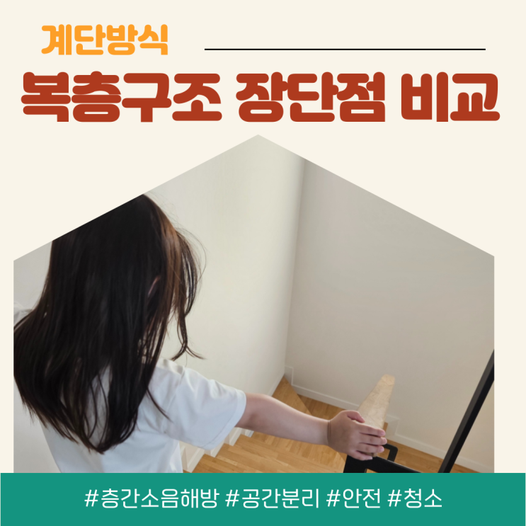  아이의 층간소음 해방을 위해 복층구조 아파트 이사와서 실거주해보고 느낀 장단점 비교