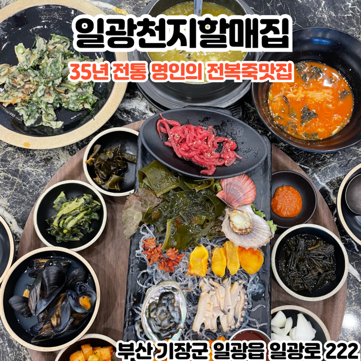 부산INFJ의 맛집여행 - [부산 기장] 일광천지할매죽집 : 35년 전통의 명인의 전복죽이 있는 일광맛집