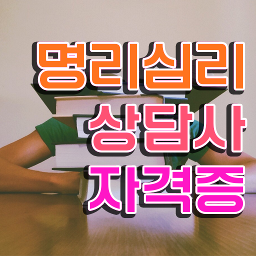  공부잘하는 사주 온라인으로 명리심리상담사자격증 취득 정보
