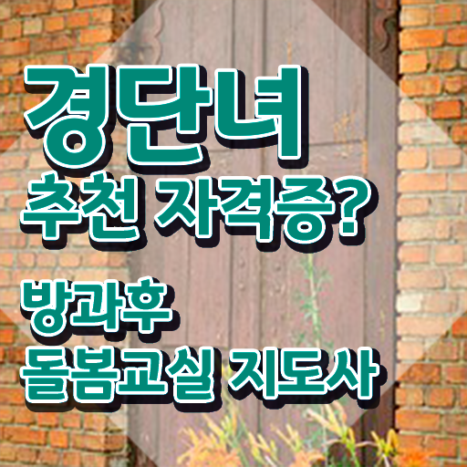  초등돌봄교사 급여 , 방과후돌봄교실지도사 자격증 한달 만에 준비한 과정 정리해드립니다