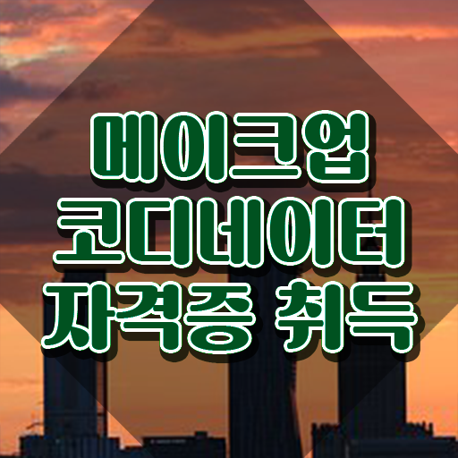  메이크업국가자격증 , 메이크업코디네이터 자격증 시험준비 요점정리