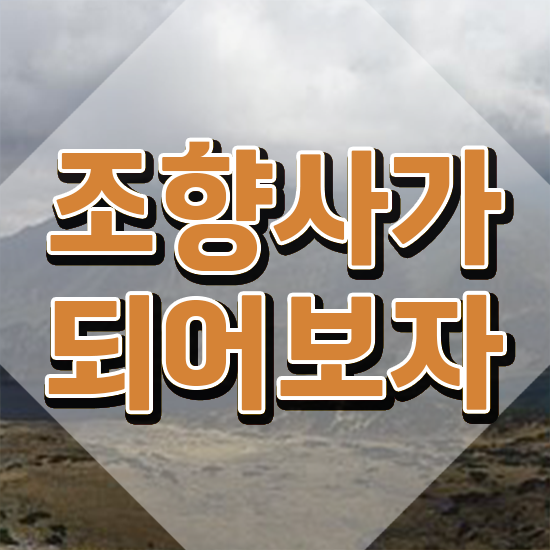  조향사 자격증 , 쉽고 간편하게 조향사자격증 합격 후기