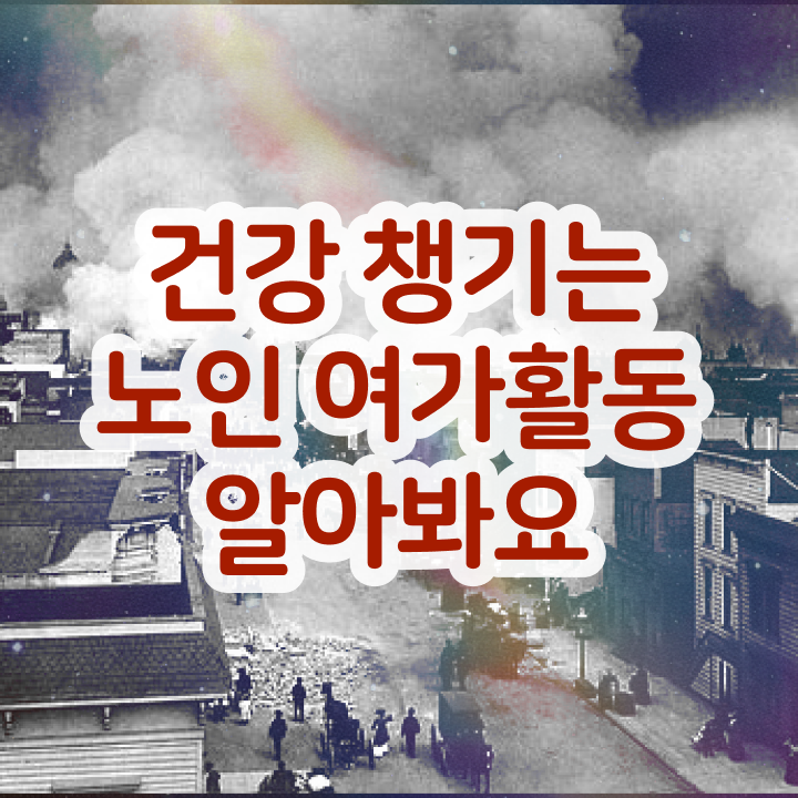  40대일자리 인강만 듣고 노인여가활동지도사자격증 합격한 후기
