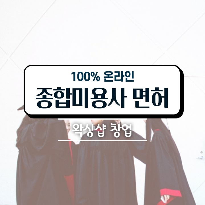  헤어미용자격증 실기 평가과정 준비 안해도 , 헤어미용자격증 취득했어요