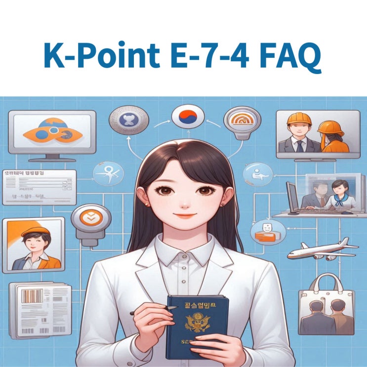  K-POINT 숙련기능인력(E-7-4) FAQ 자주 묻는 질문 및 답변