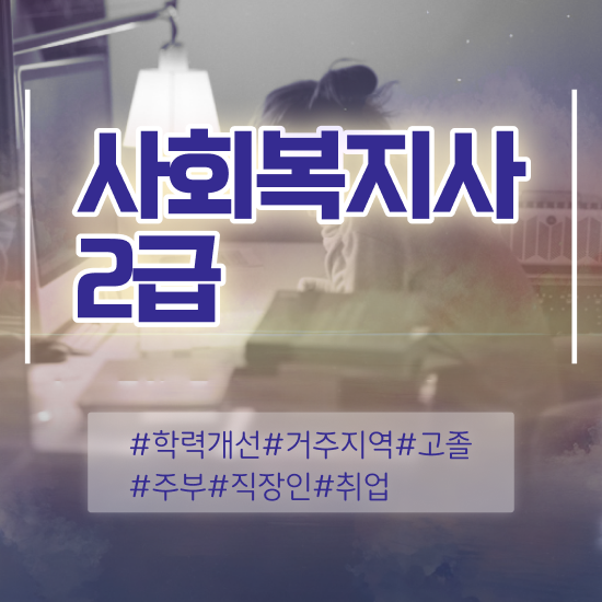  광주 사회복지사2급취득시간 ? 사회복지사2급 고졸도 인강으로 쉽고 빠르게