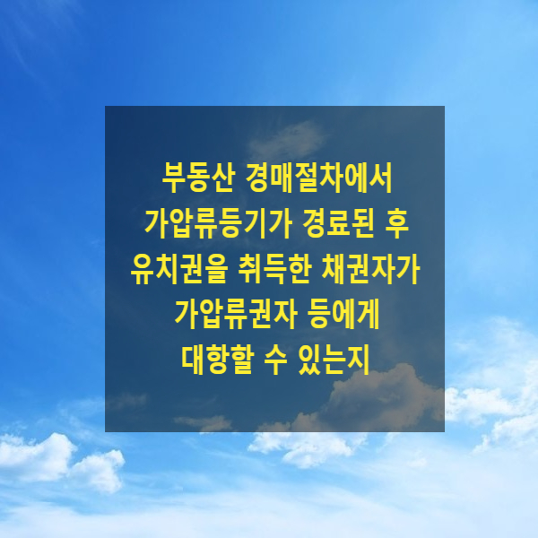  부동산 경매절차에서 가압류등기가 경료된 후 유치권을 취득한 채권자가 가압류권자 또는 경매매수인에게 대항할 수 있는지