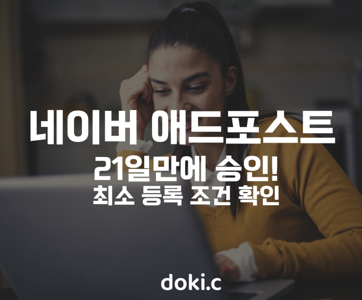  네이버 애드포스트 21일만에 승인! 최소 등록 조건 확인