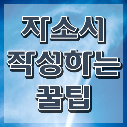  자소서예시 , 자기소개서지도사 자격증 온라인으로 쉽게 학습한 후기 보고가세요