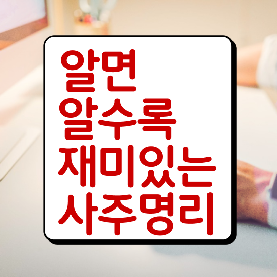  사주보는법 , 심리상담사 자격증 비용없이 온라인으로 합격한 후기 및 무료수강 혜택