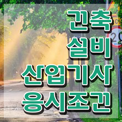  건축설비산업기사 시험 준비물 건축설비산업기사 시험응시자격 집에서 온라인으로 5달만에 준비한 노하우