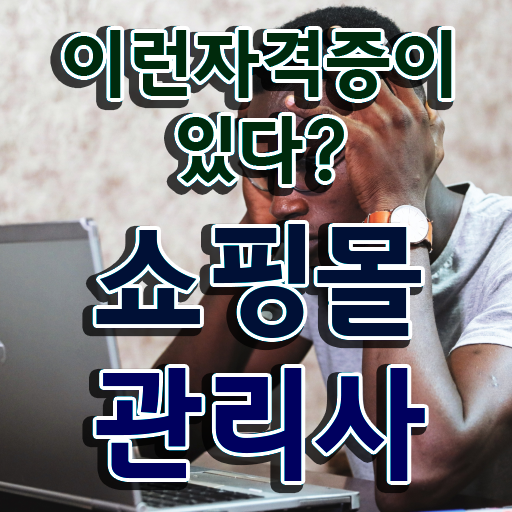  패션md 자격증 , 쇼핑몰관리사 자격증 온라인으로 쉽게 취득한 과정 및 고용 전망