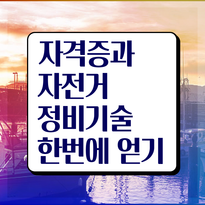  자전거정비공구 , 자전거정비지도사 자격증 준비한 과정 요약