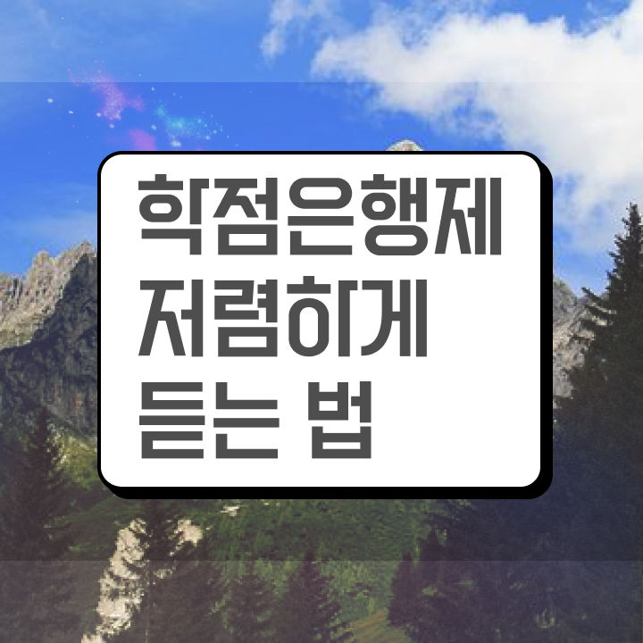  학점은행제 독학사 , 학점은행제 학습플래너 활용해서 희망하던 공부를 시작했습니다.