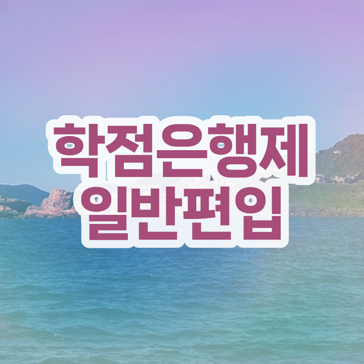  학점은행 편입 , 학점은행제 활용해보세요. 기간 단축 비용부담 절감 노하우 알려드릴께요