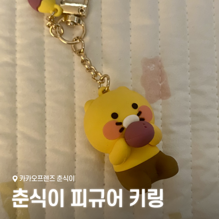  춘식이 피규어 키링, 카카오프렌즈 선물 추천