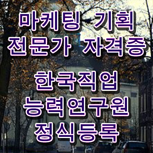  마케팅자격증 , 마케팅기획전문가 자격증 응시자격 없이 학습한 후기 및 무료수강 혜택