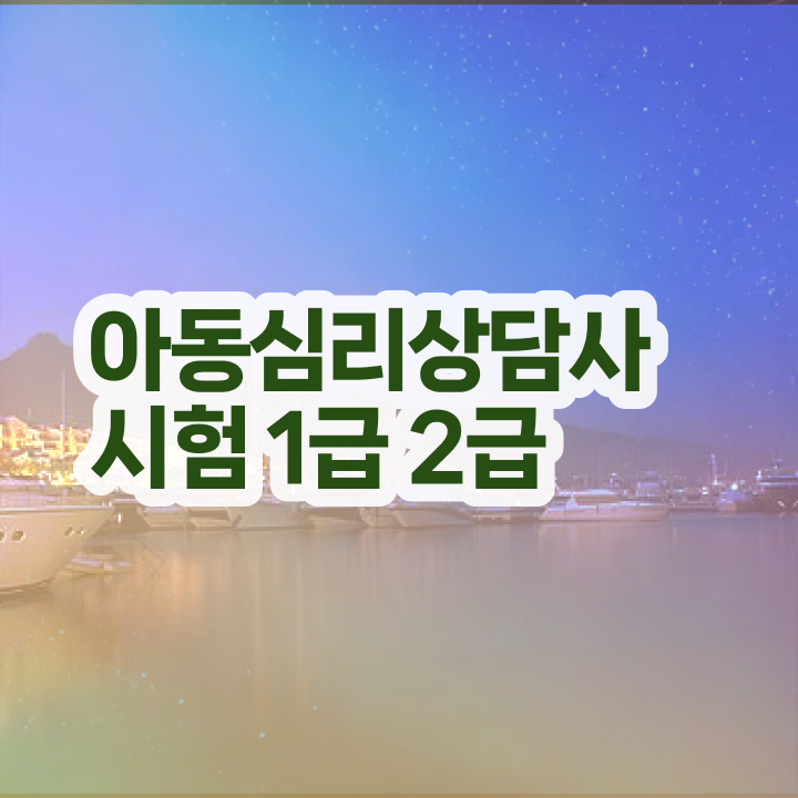  심리상담사자격증취업 , 심리상담사 자격증 준비한 과정 확인하세요