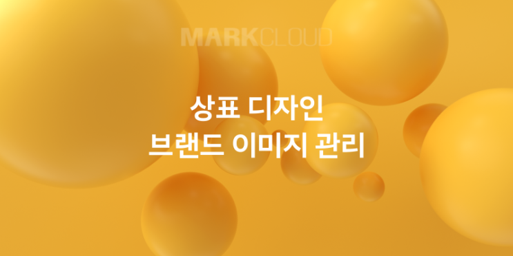  상표 디자인과 브랜드 이미지 관리