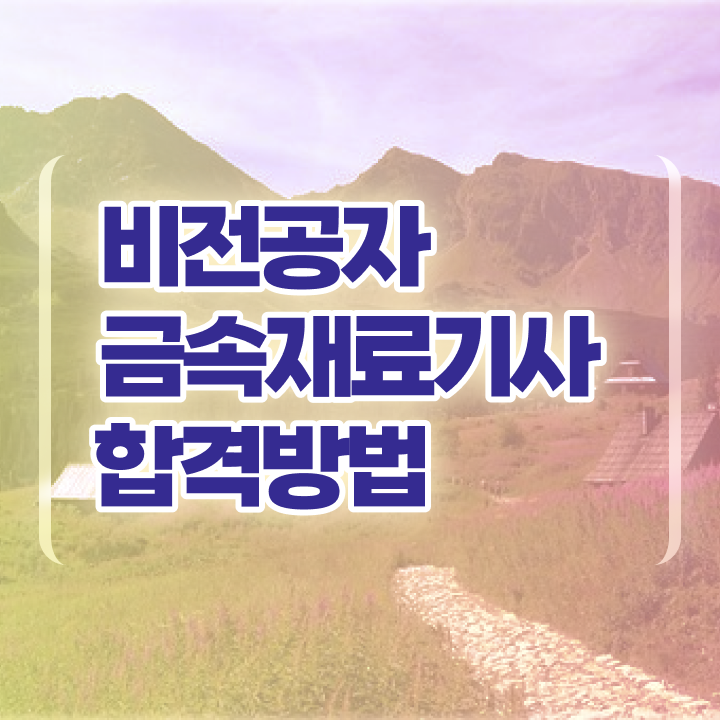  금속재료기술사 금속재료기사 시험응시조건 독학으로 간단하게 완료한 비법