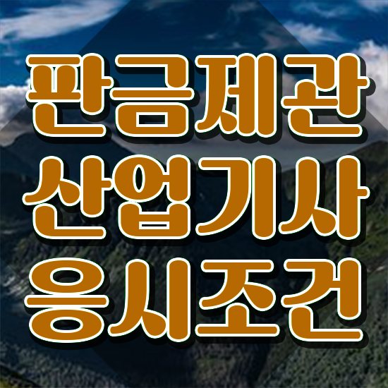  판금제관산업기사 자격요건 집에서 온라인으로 간단하게 준비한 팁