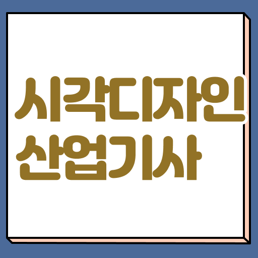  시각디자인산업기사 국비지원 시각디자인산업기사 자격요건 독학으로 4달만에 성공한 전략