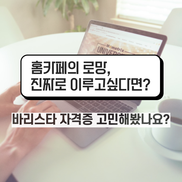  일산 바리스타 학원 , 바리스타 자격증 20일 만에 준비한 방법 , 활용 방법