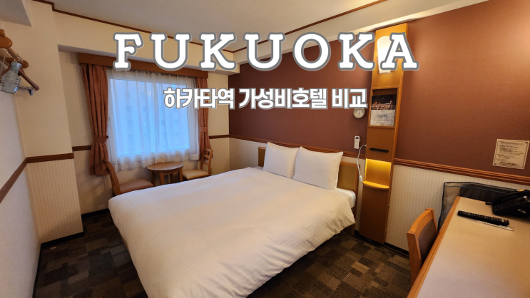  후쿠오카 하카타 호텔 비교, 토요코인 하카타에키 버스터미널마에 vs 클리오코트 호텔