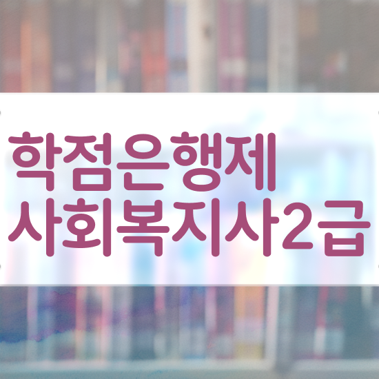  전주 사회복지실습 프로파일 사회복지사2급 대학진학없이 학은제로 간편하게