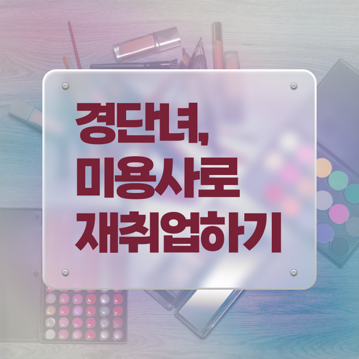  미용자격증 필기 평가시험 안하고도 , 학은제로 미용자격증 따고 샵오픈까지 마친 비법