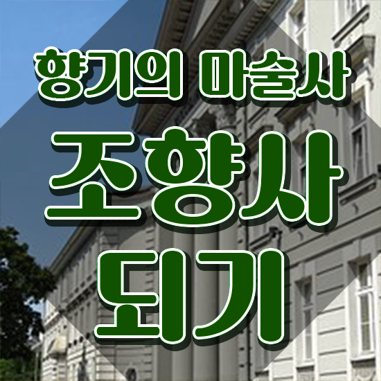  광안리 향수공방 , 조향사자격증 합격 후기 및 주목받는 이유